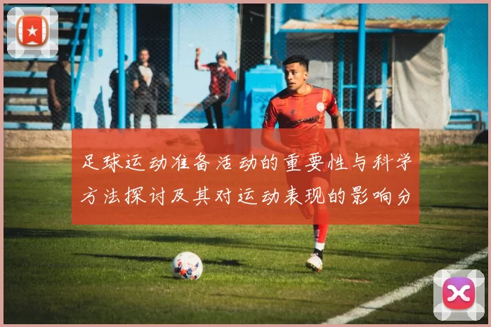 足球运动准备活动的重要性与科学方法探讨及其对运动表现的影响分析