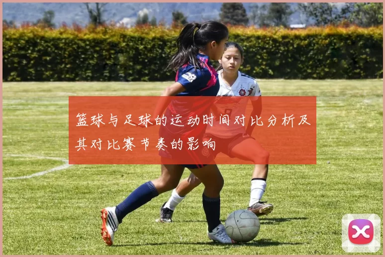 篮球与足球的运动时间对比分析及其对比赛节奏的影响