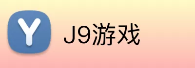 J9游戏 Logo